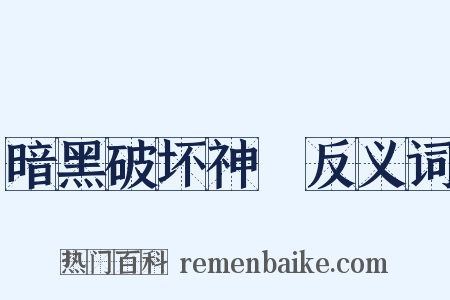 暗黑破坏神Ⅲ反义词是什么意思的图片